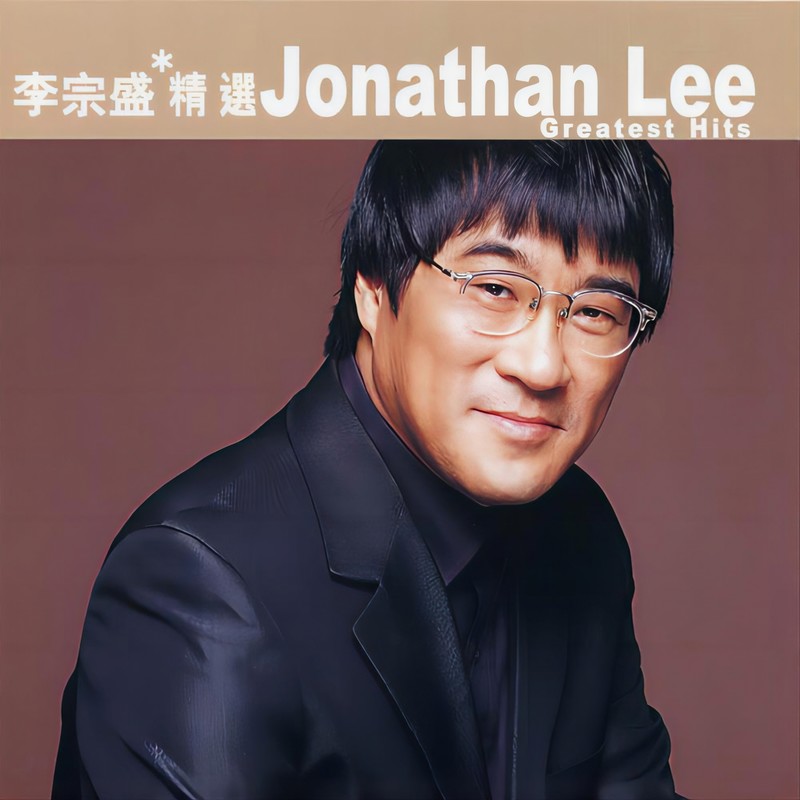 李宗盛-《滚石香港黄金十年李宗盛精选》