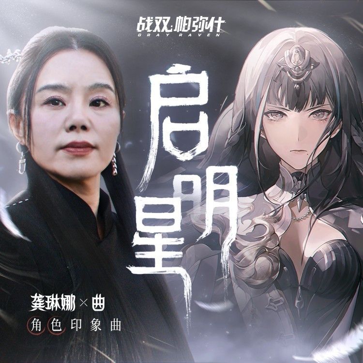 龚琳娜-《启明星》