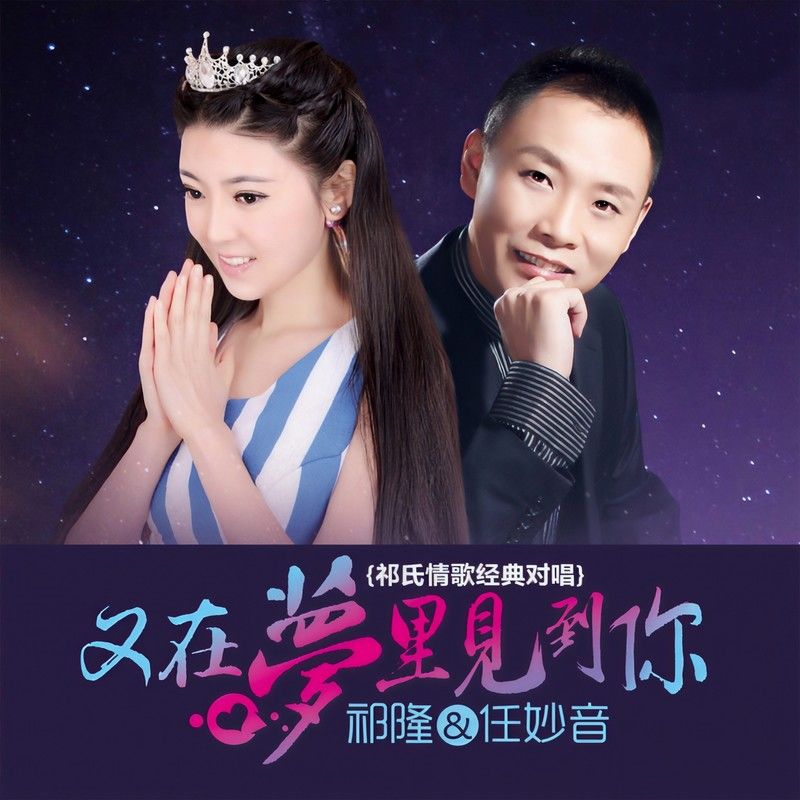 祁隆-《又在梦里见到你》