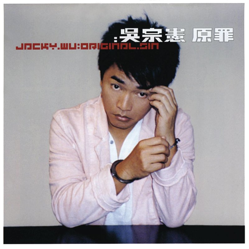 吴宗宪-《原罪》