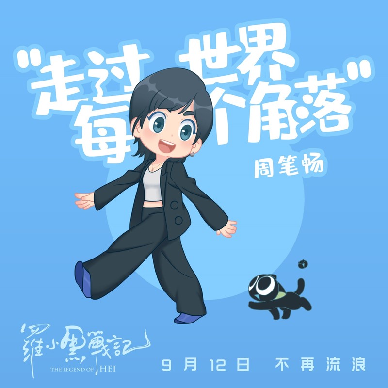 周笔畅-《走过世界每个角落》