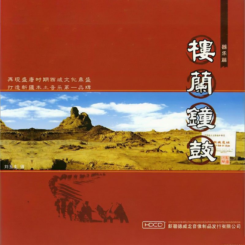 刀郎-《楼兰钟鼓》