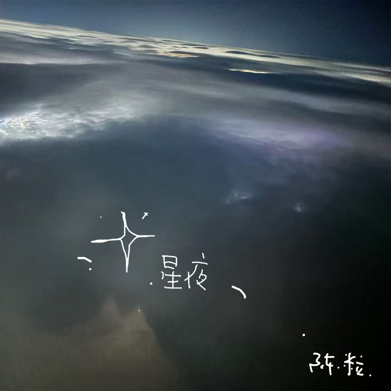 陈粒-《星夜》