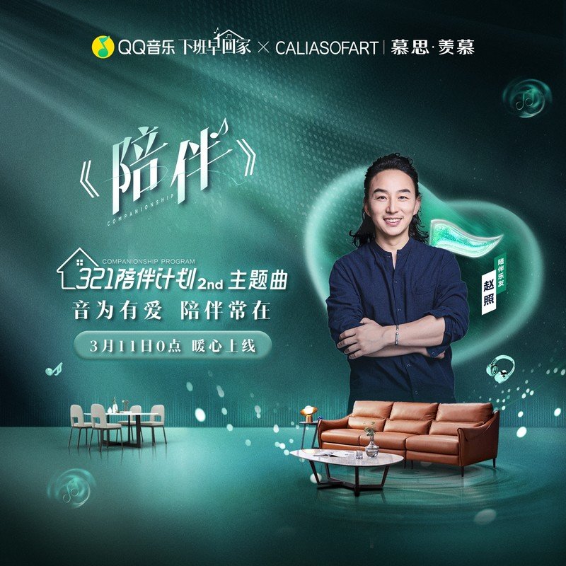 赵照-《陪伴》