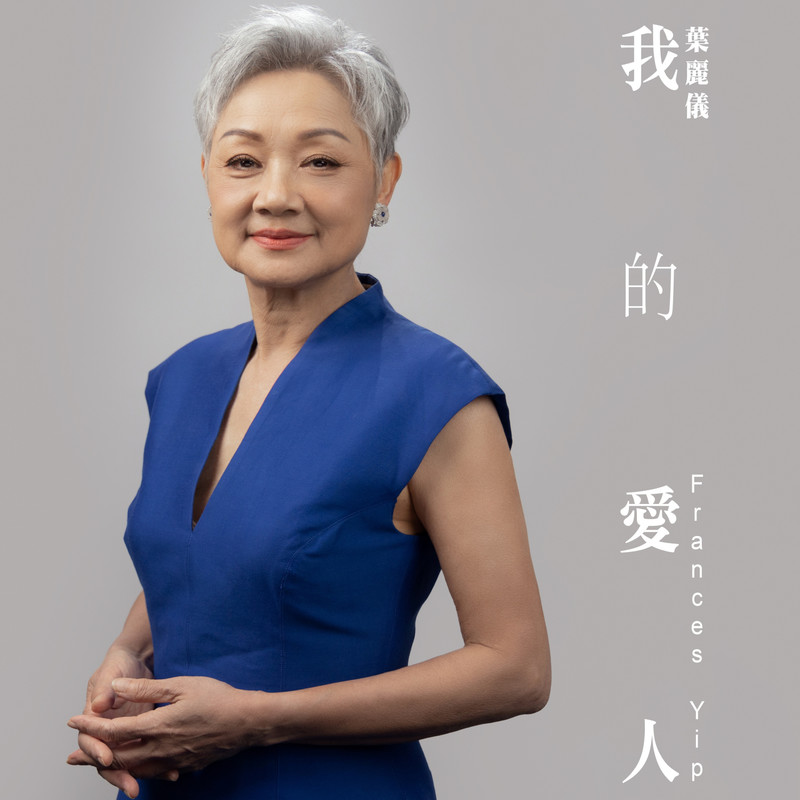 叶丽仪-《我的爱人》
