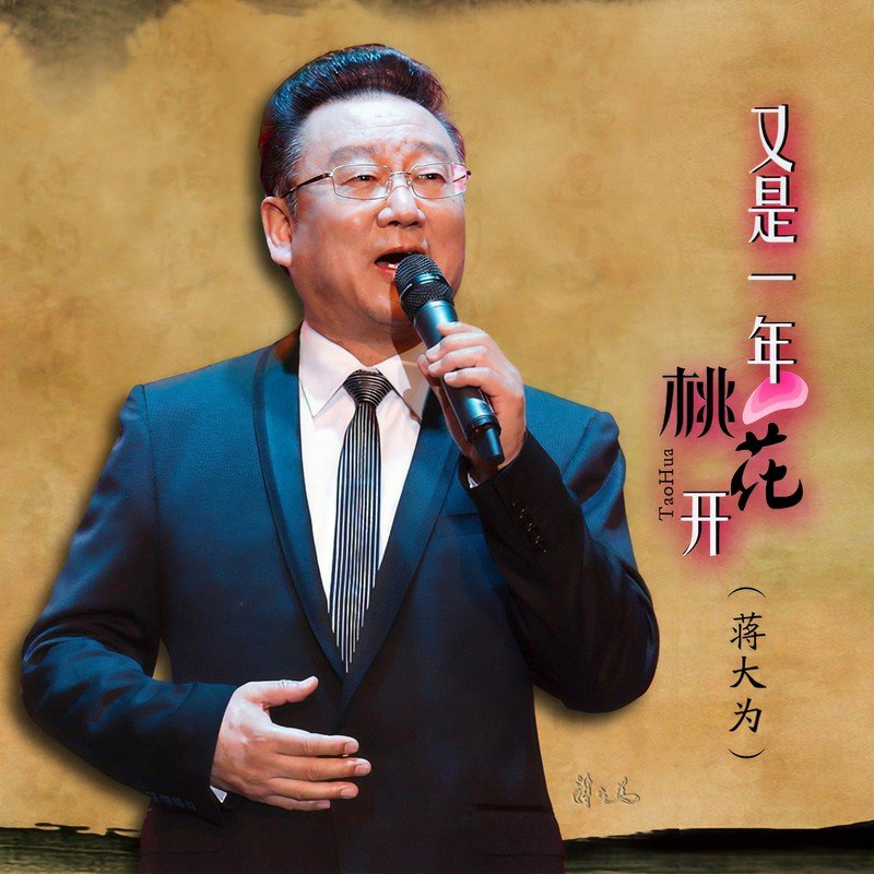 蒋大为-《又是一年桃花开》