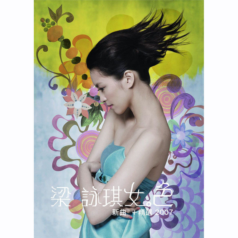 梁咏琪-《女.色 新歌+精选2007》