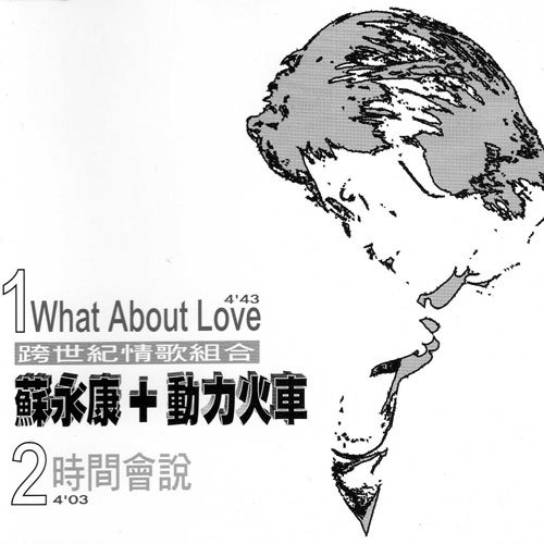 苏永康-《情歌新动力珍藏版EP》