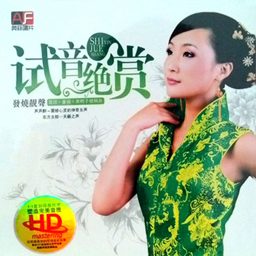 童丽-《试音绝赏 发烧靓声》