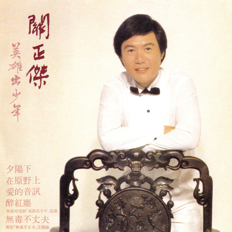 关正杰-《英雄出少年》