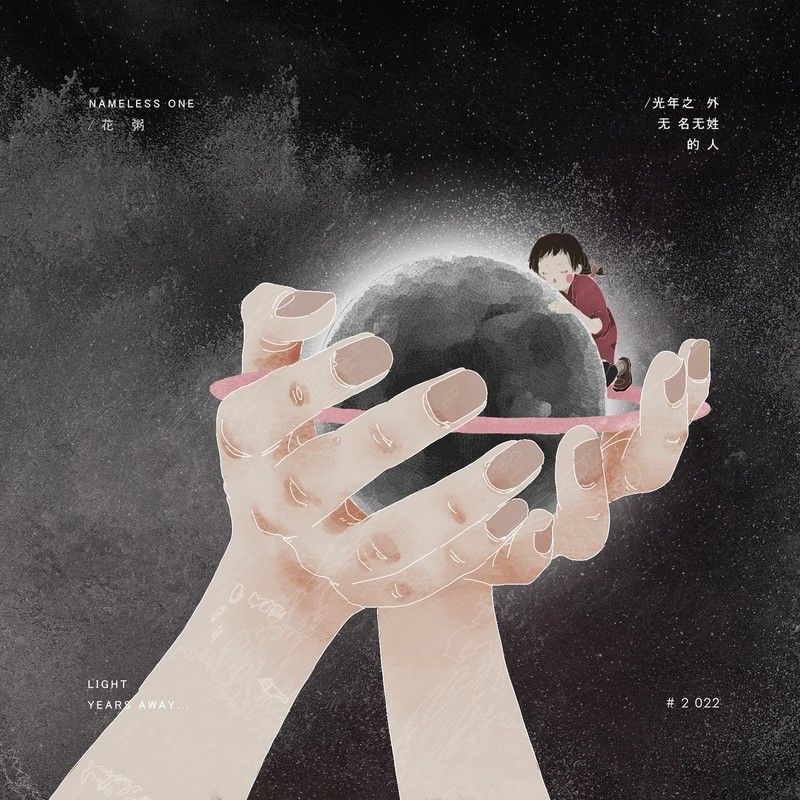 花粥-《光年之外无名无姓的人》