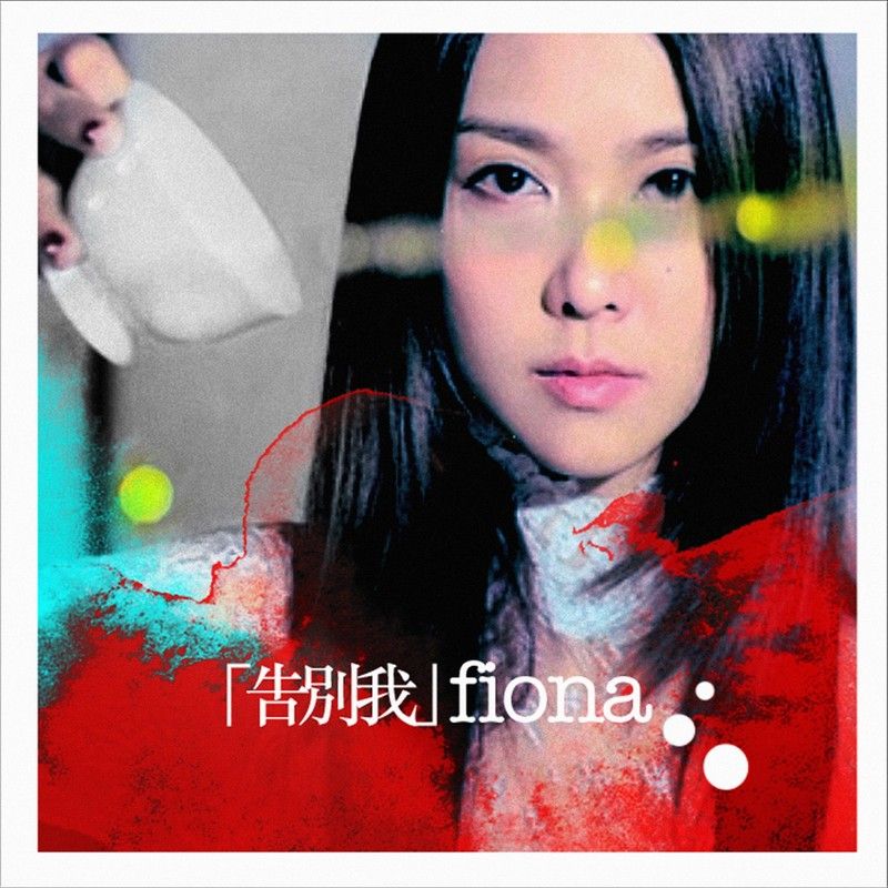 薛凯琪-《告别我》