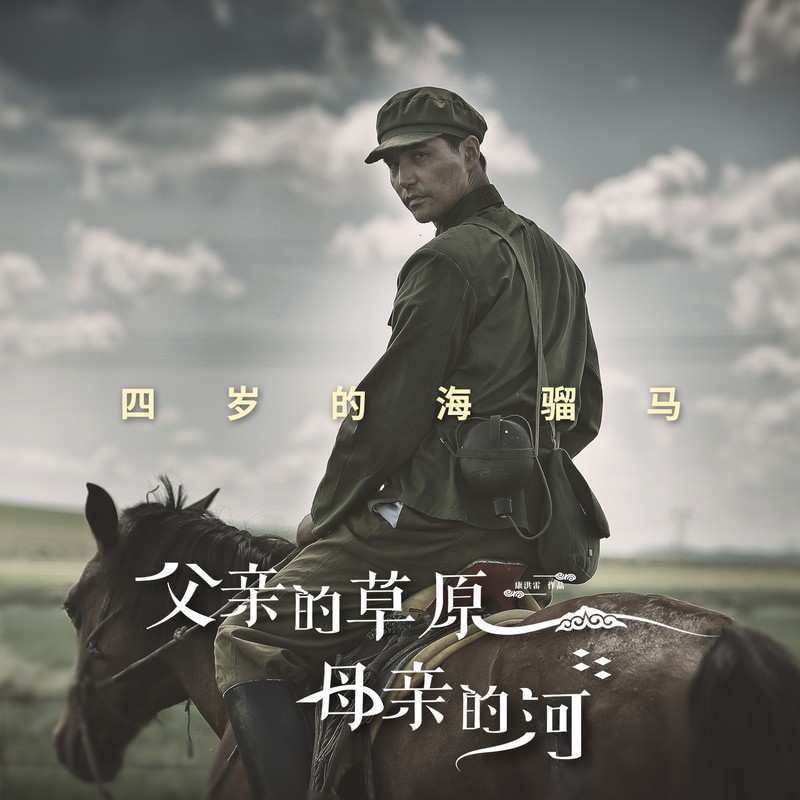 阿云嘎-《父亲的草原母亲的河 影视原声带》