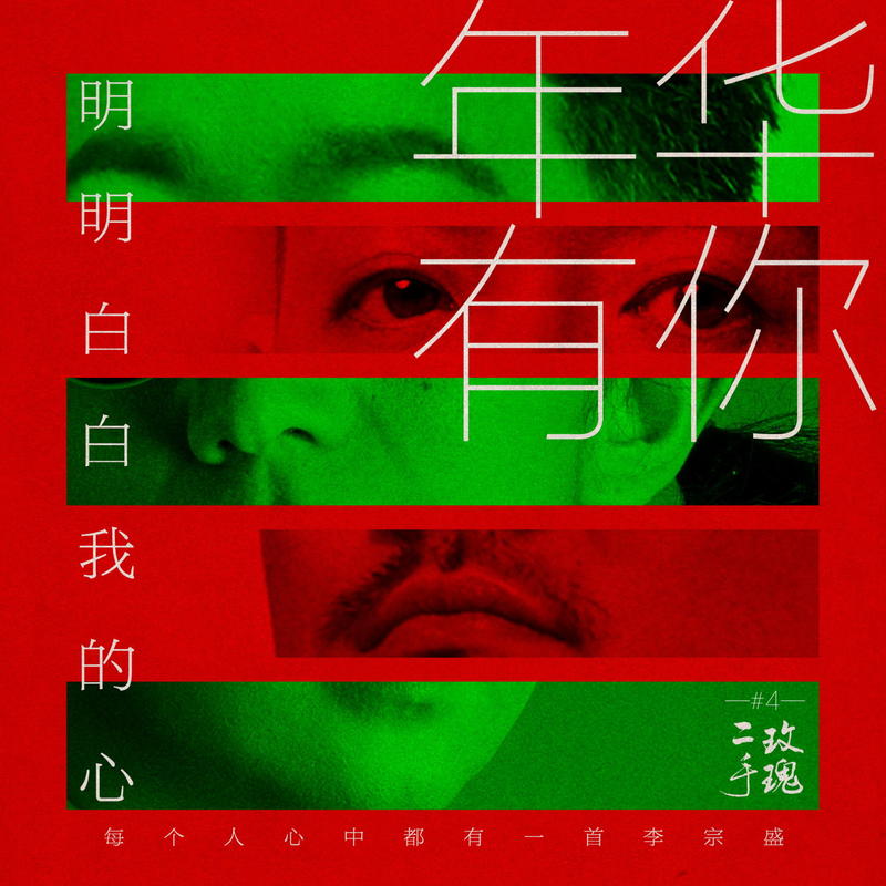二手玫瑰乐队-《明明白白我的心》