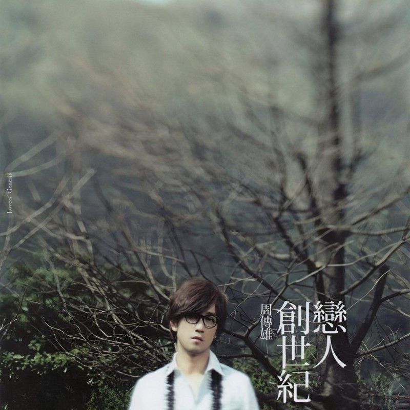 周传雄-《恋人创世纪》