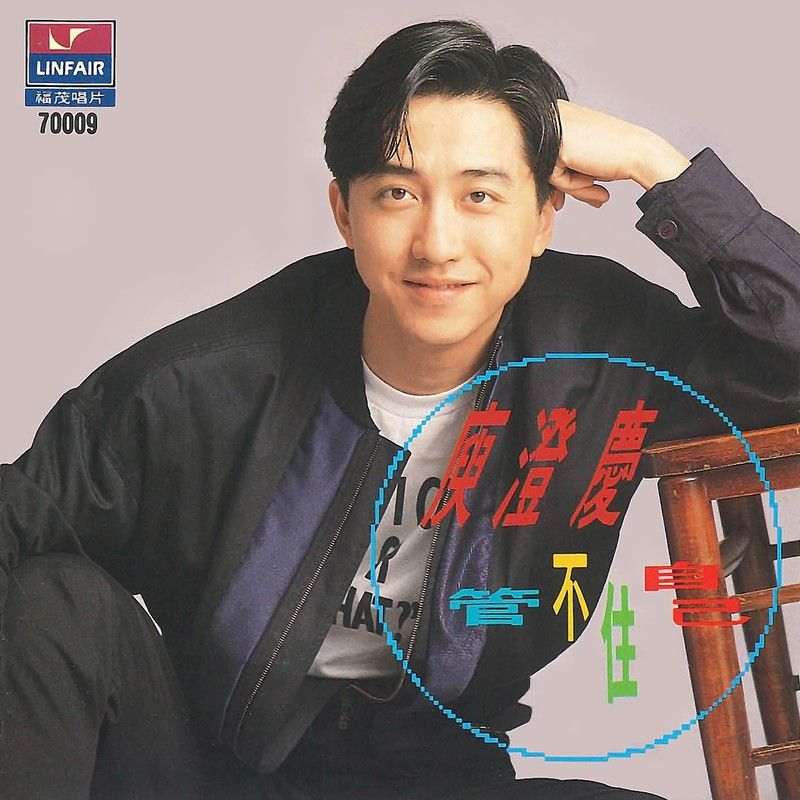 庾澄庆-《管不住自己》
