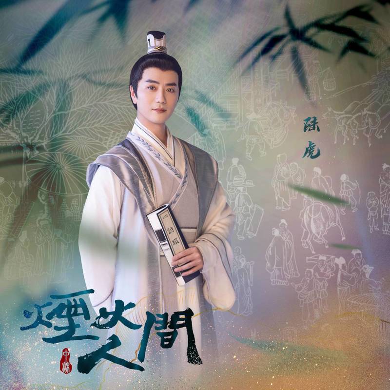 陆虎-《烟火人间》