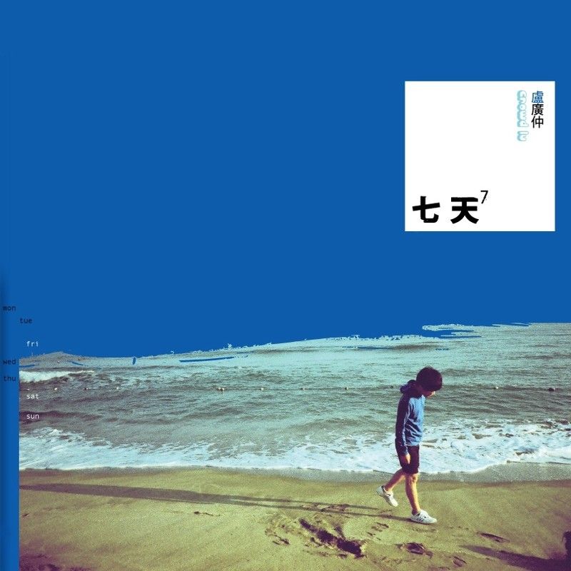 卢广仲-《七天》