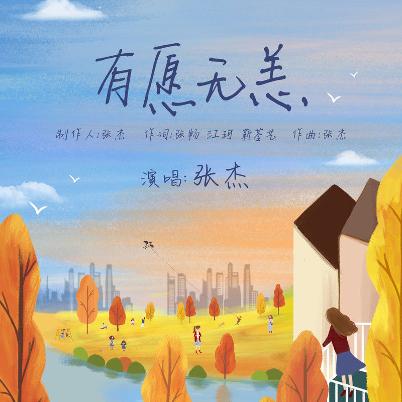 张杰-《有愿无恙》