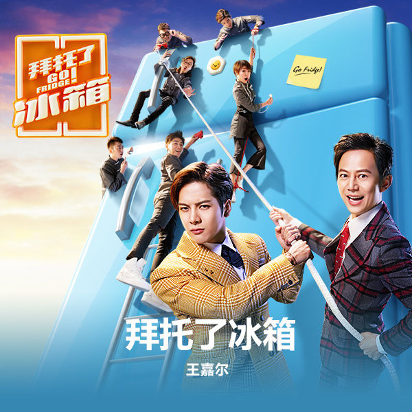 王嘉尔-《拜托了冰箱》
