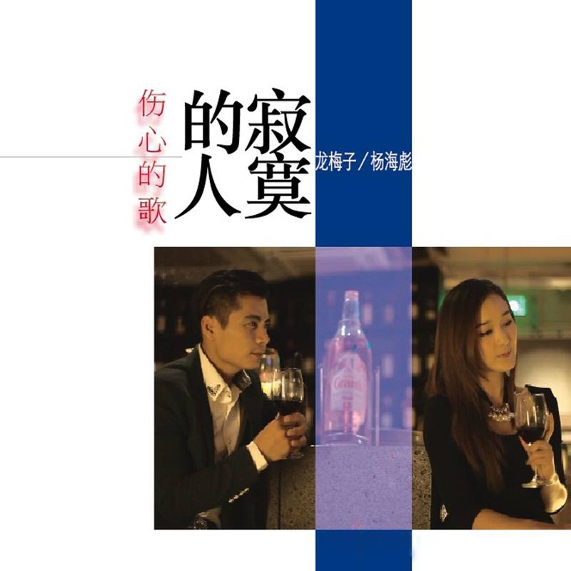 龙梅子 ·《寂寞的人伤心的歌》