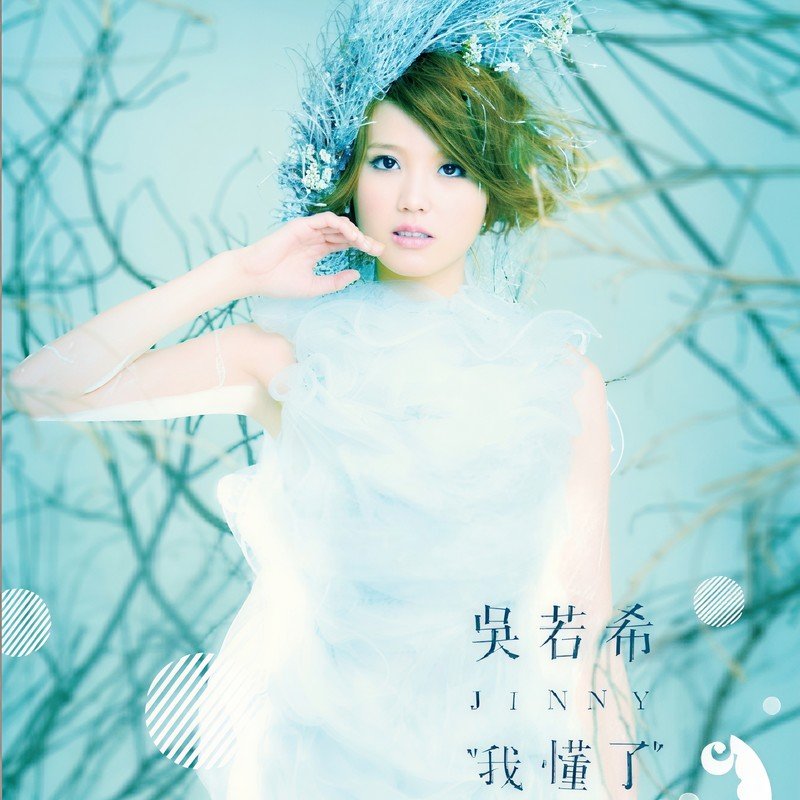 吴若希-《我懂了》