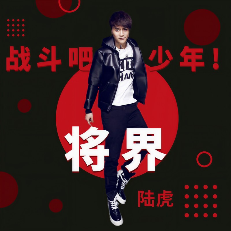 陆虎-《将界》