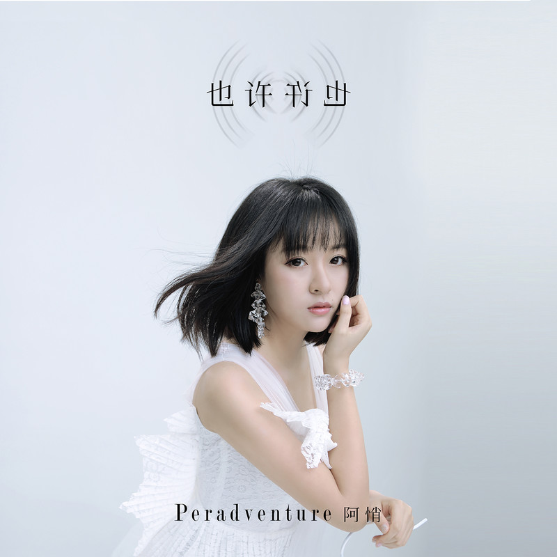 阿悄-《也许也许》