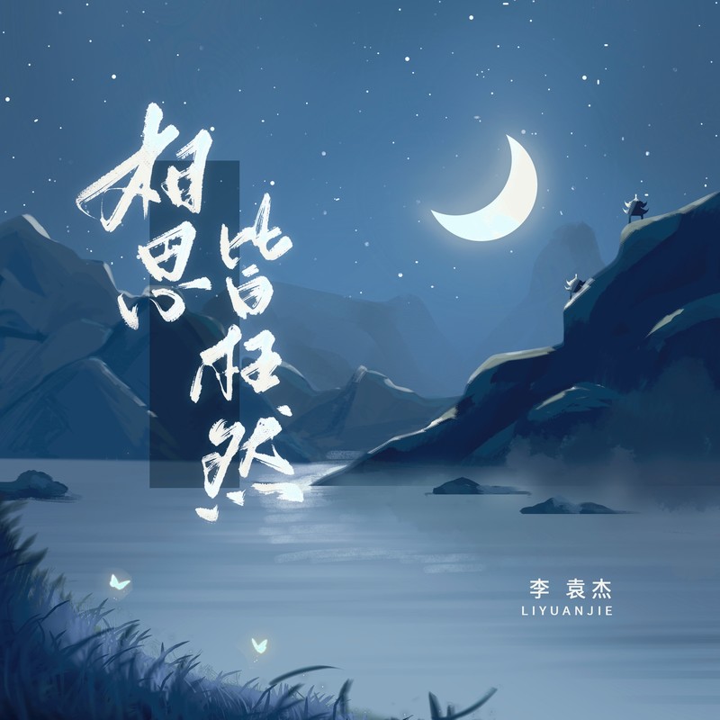 李袁杰-《相思皆枉然》