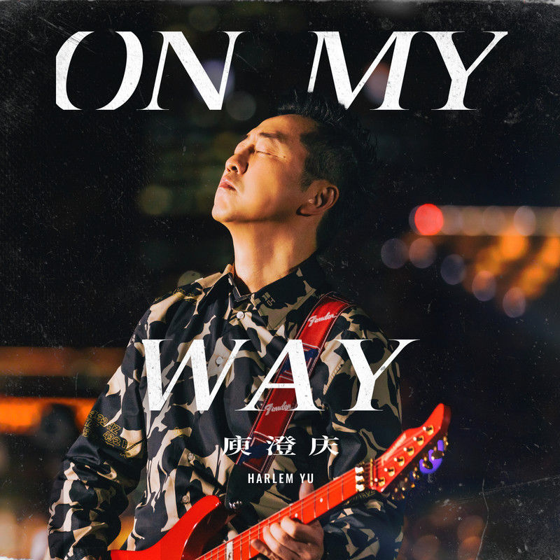 庾澄庆-《On My Way》