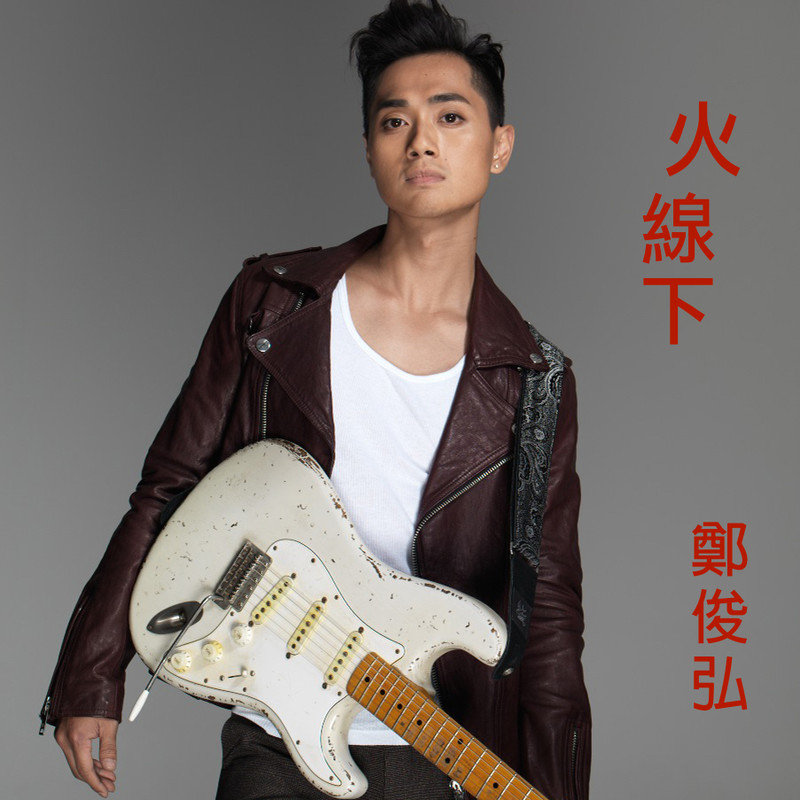 郑俊弘-《火线下》