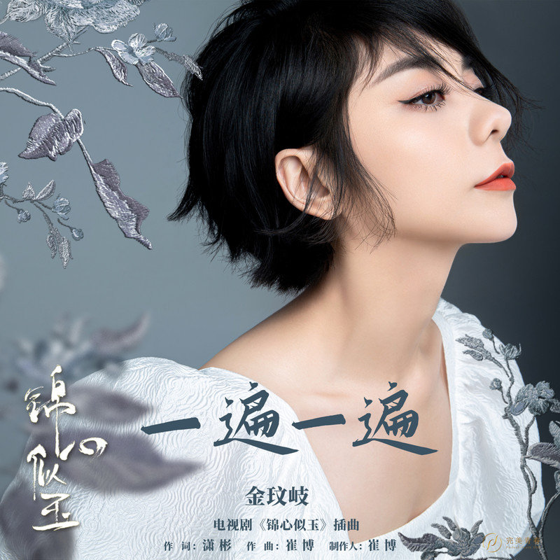 金玟岐-《一遍一遍》