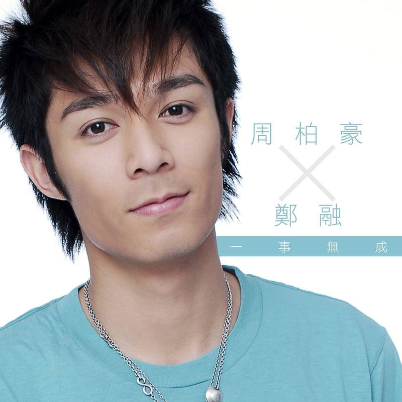 郑融-《一事无成》