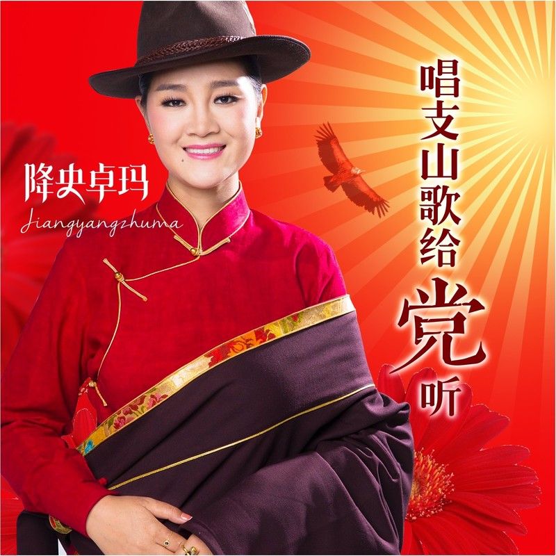 降央卓玛-《唱支山歌给党听》
