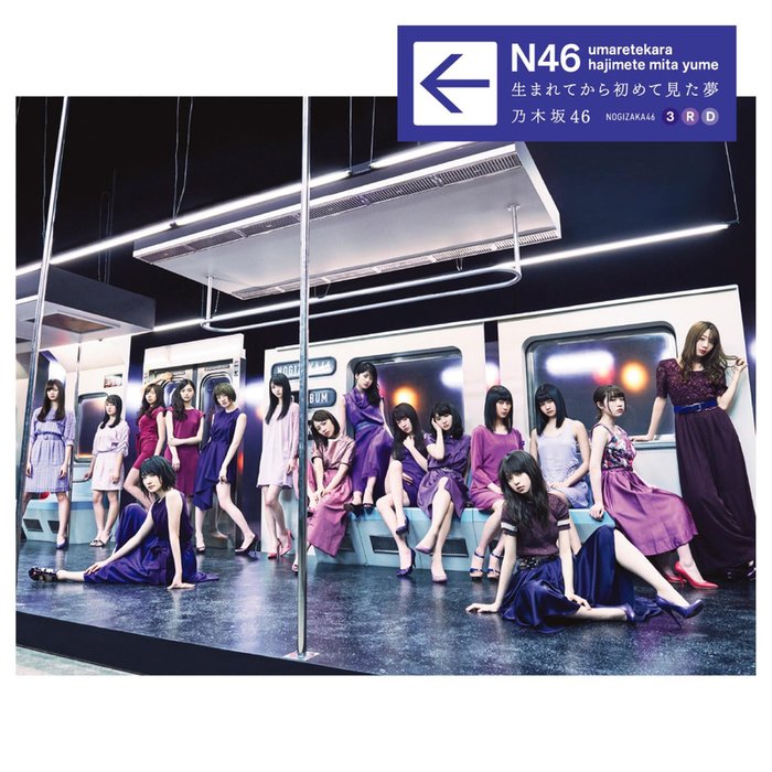 乃木坂 46-《生まれてから初めて見た夢(通常盤) (最初的夢想)》