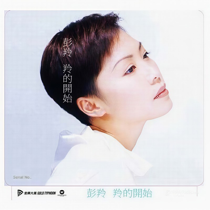 彭羚-《羚的开始》