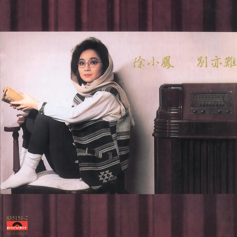 徐小凤-《别亦难》