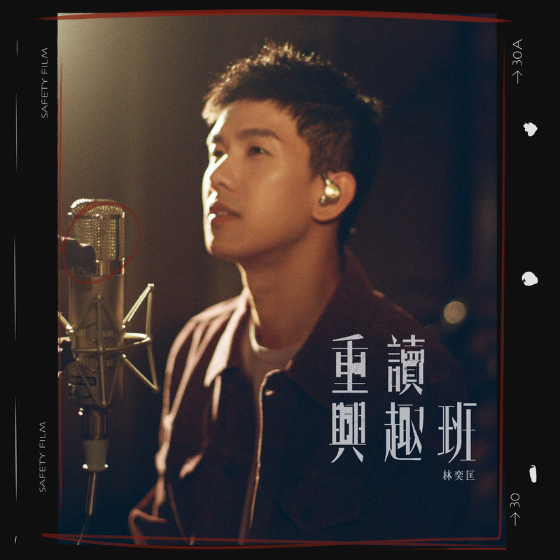 林奕匡-《重读兴趣班》