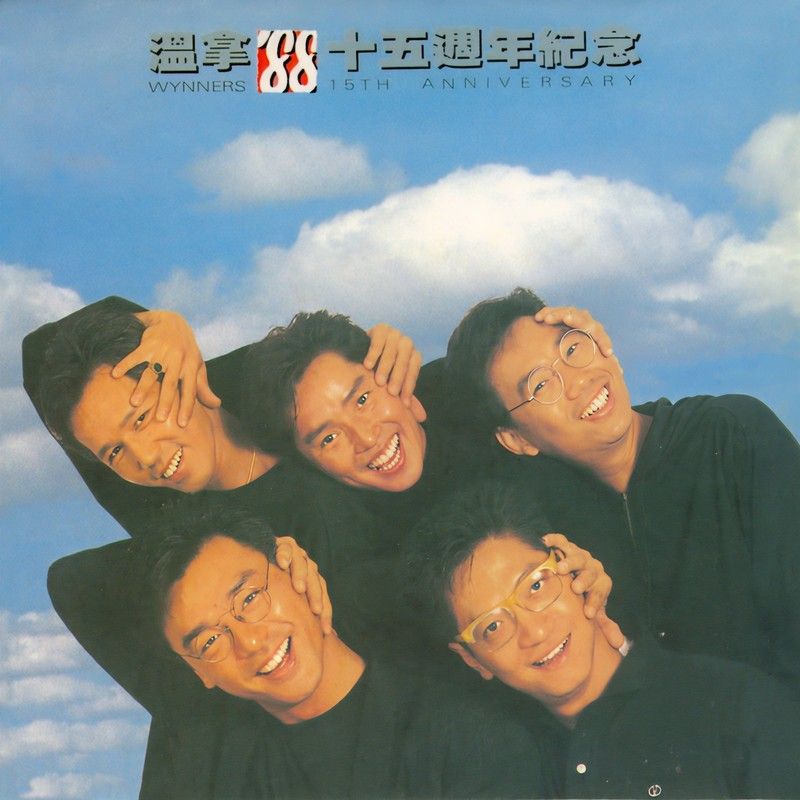 温拿乐队-《温拿’88十五周年纪念》