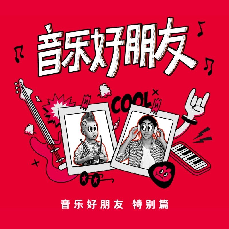 金玟岐-《音乐好朋友 金玟岐X刘惜君 特别篇》