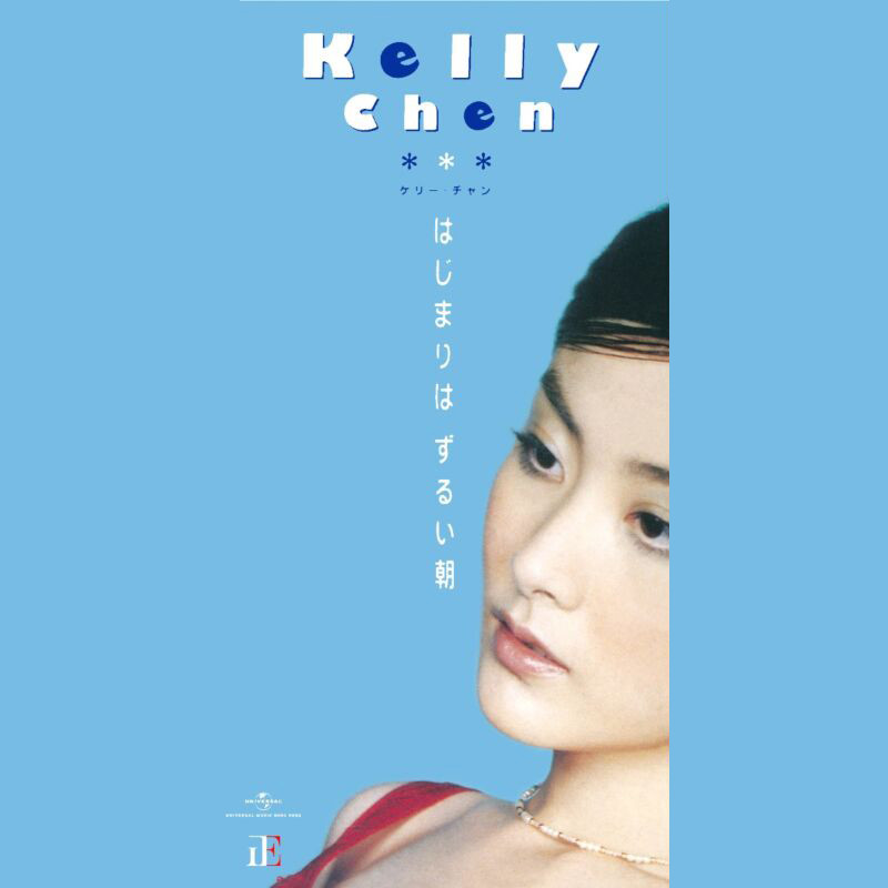 陈慧琳《はじまりはずるい朝》