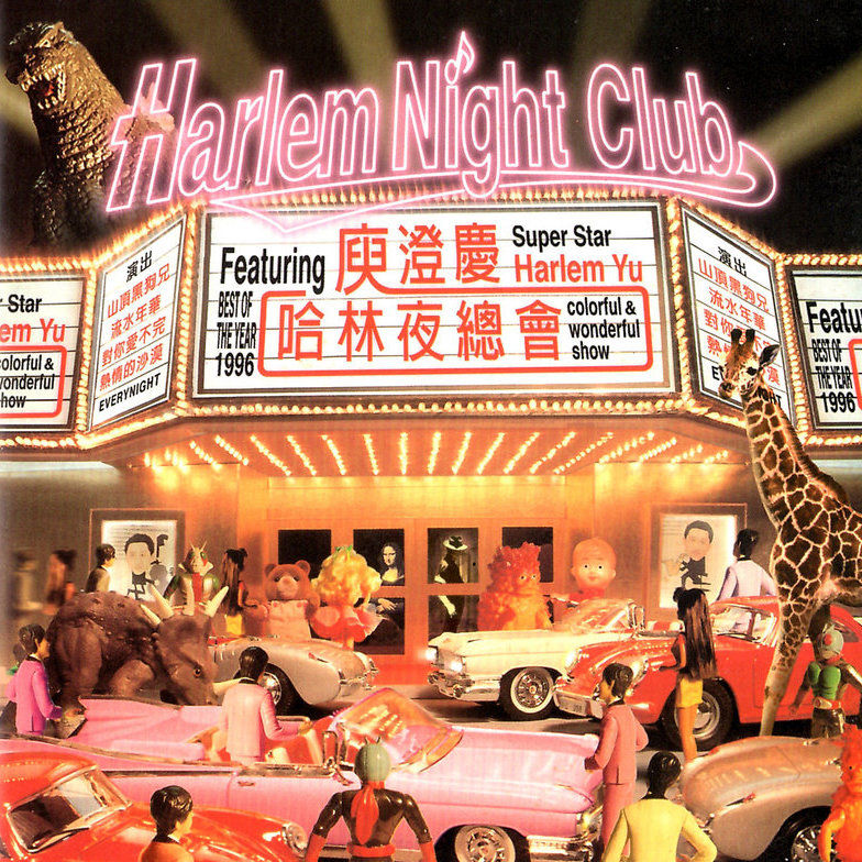 庾澄庆-《哈林夜总会》