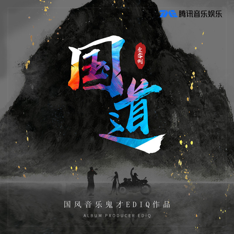 焦迈奇-《国道》