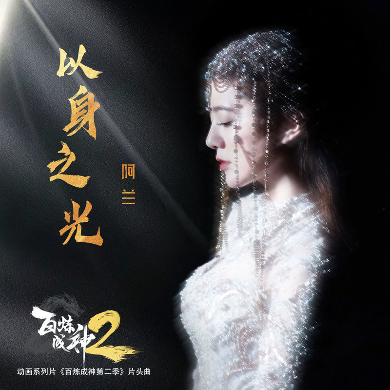 阿兰-《以身之光》