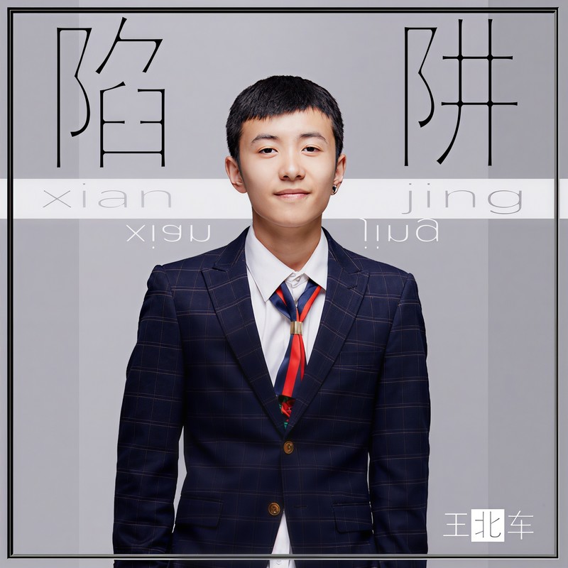 王北车-《陷阱》