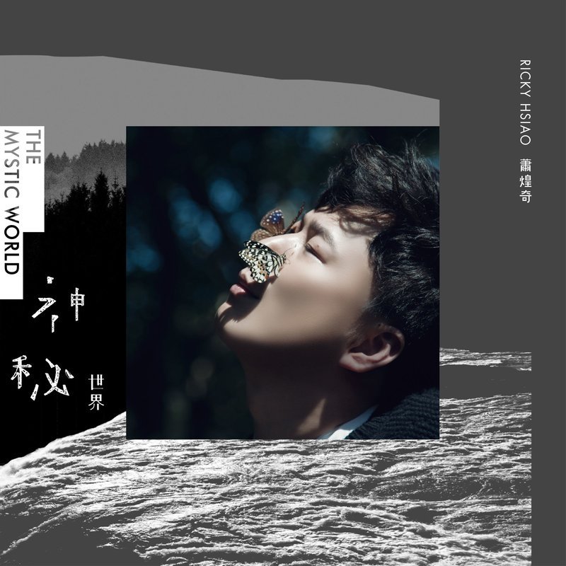 萧煌奇-《神秘世界》