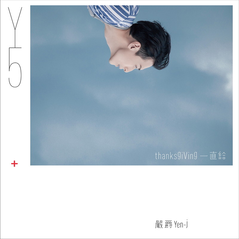 严爵-《一直给》