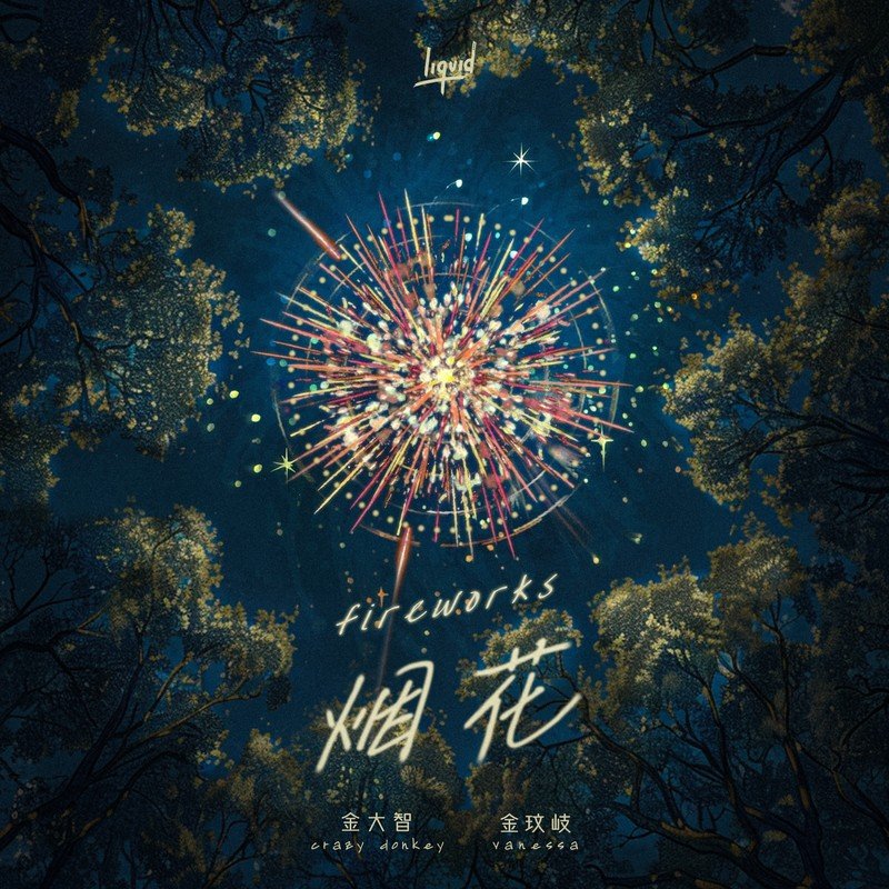 金玟岐-《烟花》