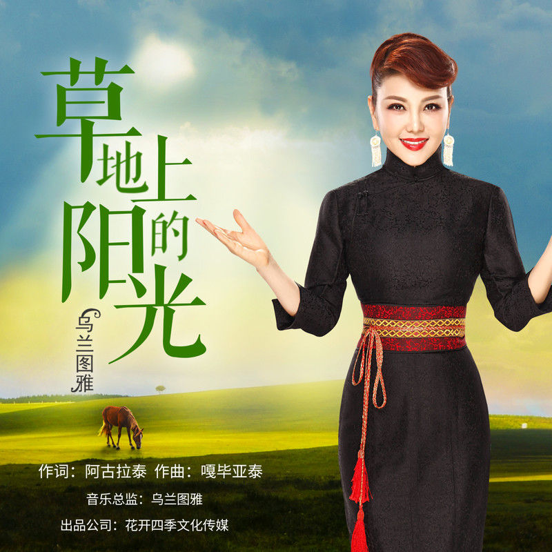 乌兰图雅-《草地上的阳光》