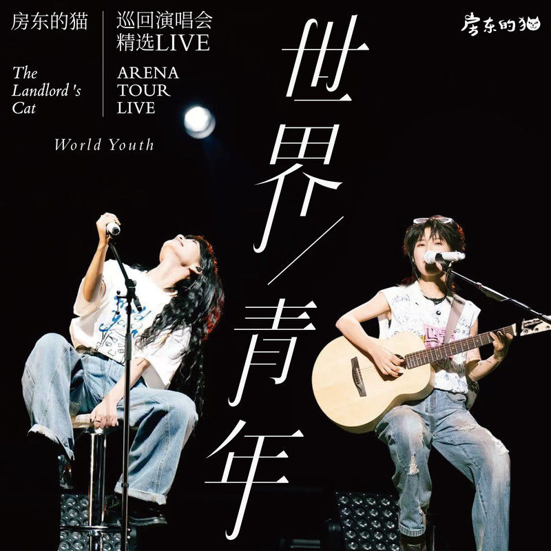 房东的猫-《「世界_青年」巡回演唱会精选LIVE》